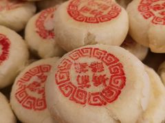 奶酪葡萄酥-庆祥斋糕点厂(留学路店)