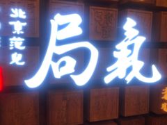 门面-局气 烤鸭·北京菜(光华路店)