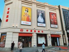 -中国照相馆(王府井店)