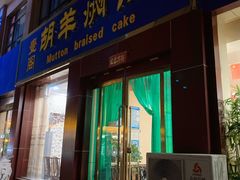 门面-壹阁胡羊焖饼(特色小吃街店)