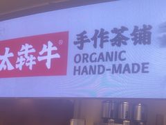 -太犇牛手作茶铺(江北虹悦城店)