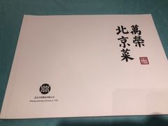 -万荣烤鸭店·北京菜(天坛店)