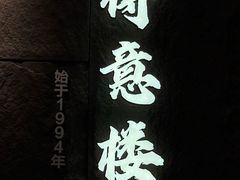 -得意楼蒸菜馆