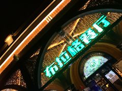 门面-布拉格餐厅· 中欧捷克菜(全国首店)