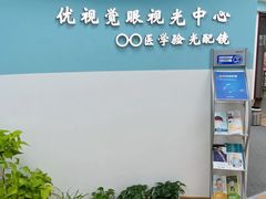 -优视觉视光中心•青少年近视防控(新世界中心写字楼店)