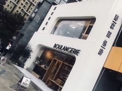 -那家面包房(珠江路店)