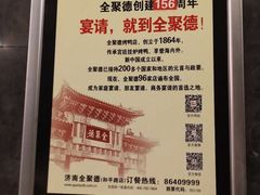 -全聚德(和平路店)