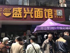 门面-盛兴面馆(真儒大厦店)