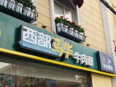 门面-西部马华清真食府·丝路菜(大钟寺店)