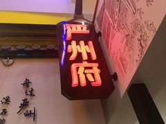 门面-严州府·地道建德菜
