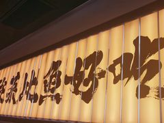 -新太二·鲜料川菜(晶耀前滩店)