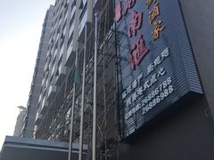 -岭南汇海鲜酒家·粤菜·手工茶点(蛇口店)
