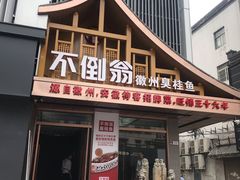 门面-不倒翁·安徽名菜楼(步行街店)