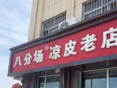 -八分场凉皮老店(正宗)