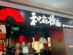 -和府捞面(西溪印象城店)