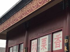 -秋栗香(地安门店)