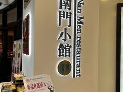 -南门小馆·清真(国贸商城店)