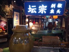门面-坛宗剁椒鱼头(河西王府井店)