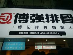 -傅强排骨(成都总店)