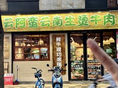 -云阿蛮云南生烫牛肉米线(奉贤路店)