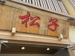 -松子料理(世纪城店)
