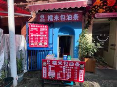 -殷姐糯米包油条