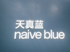 -天真蓝照相馆(五角场百联又一城店)