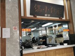 -端仕小锅(文林街店)