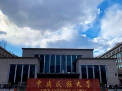 -中央民族大学