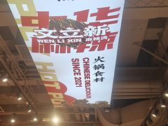 -文立新麻辣烫(合生汇21街区店)