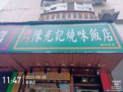 -澳门陈光记烧味饭店(南京德基广场店)