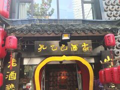 -孔乙己酒家(虹桥路店)