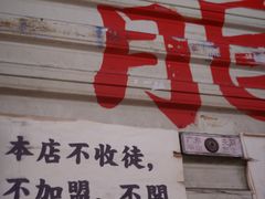 -老龙亭拉面店