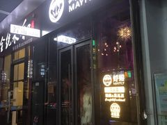 -蜉蝣酒吧(仓山万达店)