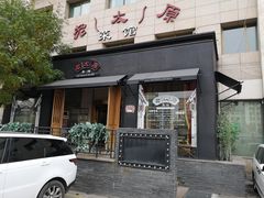 门面-老太原菜馆(南宫店)