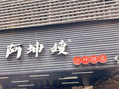 -阿坤传统手工小吃(沙坪坝店)