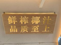 -眞宗·椰汁是大王(小娄巷店)