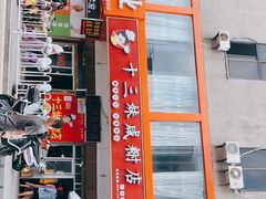 -十三妹咸米时店