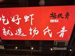 -杨氏青龙虾·羊蝎子(珠江路店)