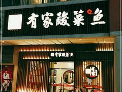 门面-有家酸菜鱼(苏州绿宝广场店)