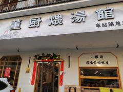 -董厨煨汤馆(车站路店)