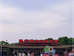 -杭州野生动物世界