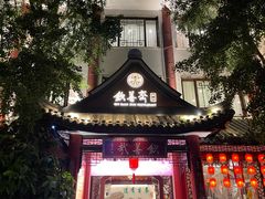 -钦善斋·养生膳食·精典川菜(武侯祠店)