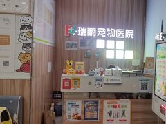 -瑞鹏宠物医院·内科·中兽医·骨科(苗圃店)