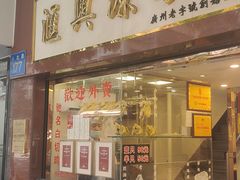 -汇兴源餐馆(小北路店)