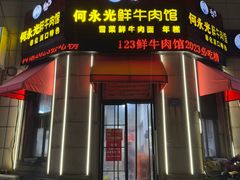 -何永光123鲜牛肉馆(1号店)