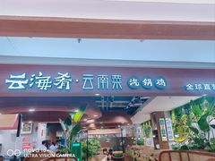 -云海肴·汽锅鸡·云南代表菜(曲江大悦城店)