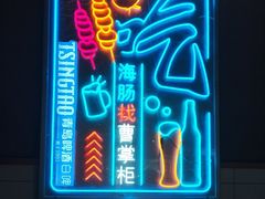 -曹掌柜小酒馆烧烤集团(宾川路店)