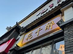 -花千醉(新街口店)