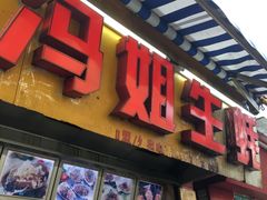 门面-冯姐生蚝(迎宾广场店)